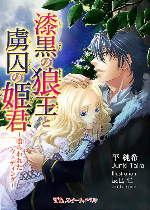 漆黒の狼王と虜囚の姫君　～喰らわれたウェディング～