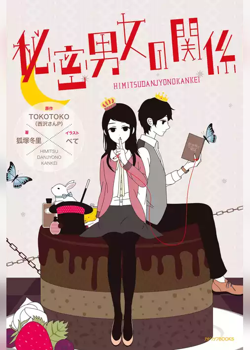 秘密男女の関係