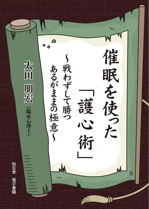 催眠を使った「護心術」～戦わずして勝つあるがままの極意～