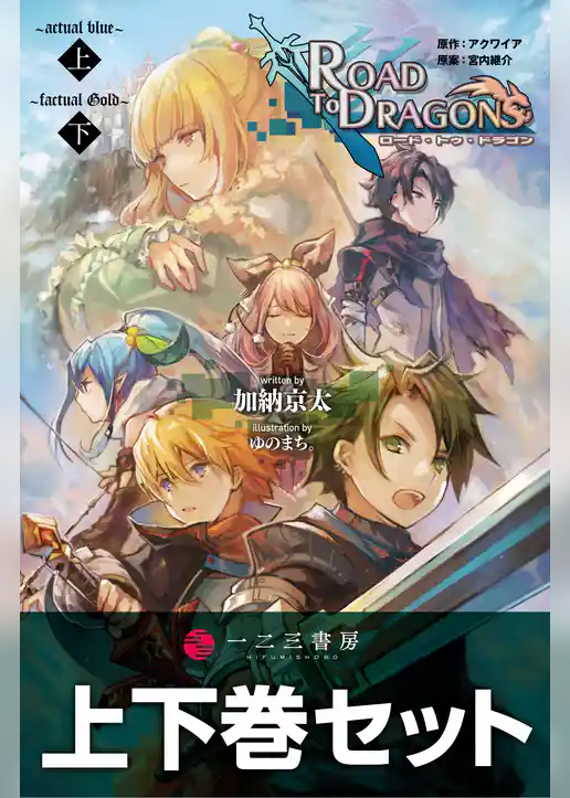 ロード・トゥ・ドラゴン