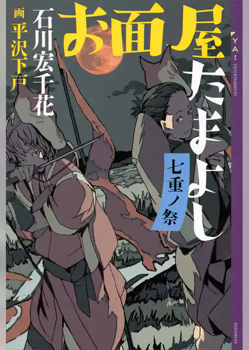 お面屋たまよし　七重ノ祭