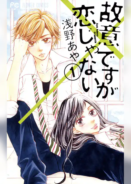 故意ですが恋じゃない