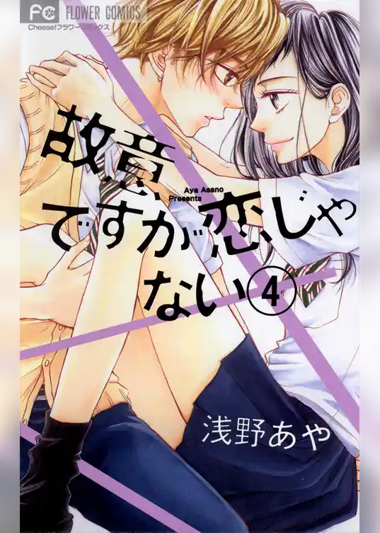 故意ですが恋じゃない