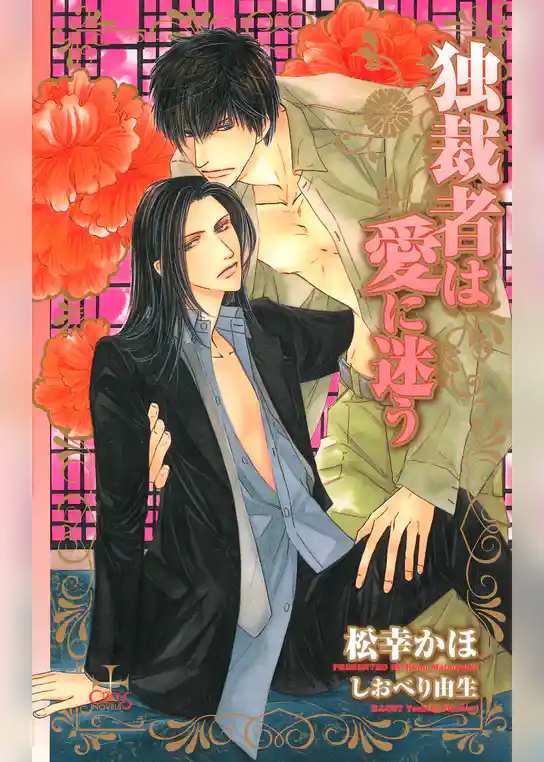 独裁者は愛に迷う【特別版】