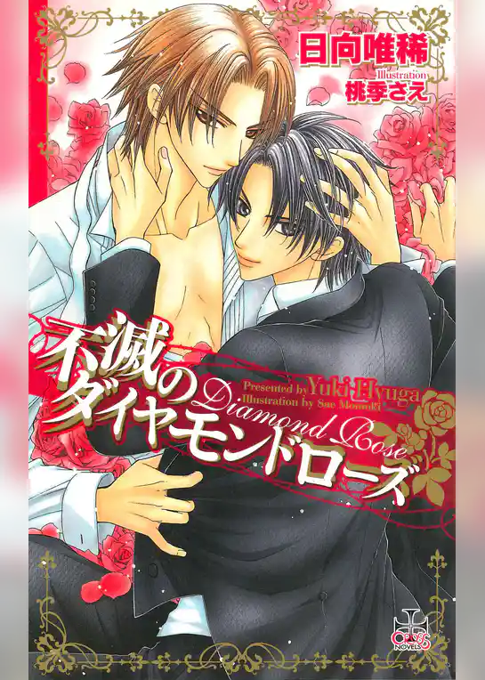 不滅のダイヤモンドローズ【特別版】