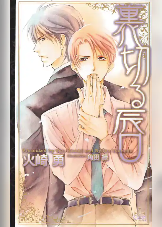 裏切る唇【特別版】