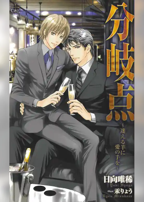 分岐点－迷える羊に愛の手を－【特別版】