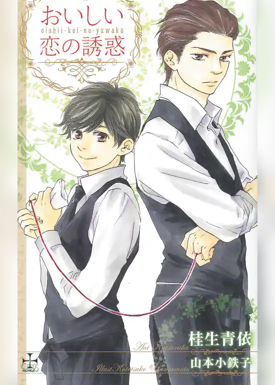 おいしい恋の誘惑【特別版】