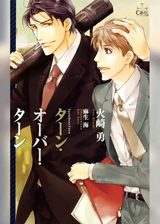 ターン・オーバー・ターン【特別版】