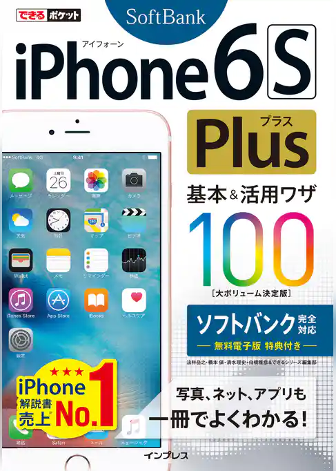 できるポケット iPhone 6s Plus 基本&活用ワザ100 ソフトバンク完全対応