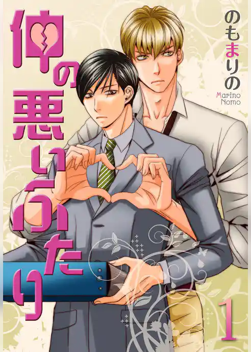 仲の悪いふたり【おまけ付き特装版】