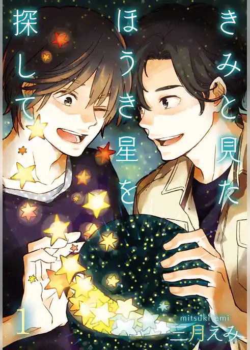 きみと見た ほうき星を探して【描き下ろしおまけ付き特装版】