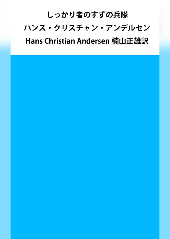 しっかり者のすずの兵隊