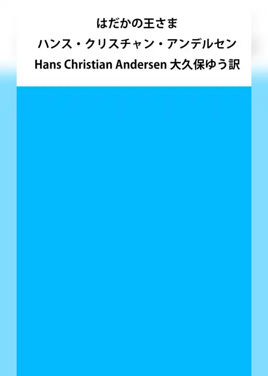 はだかの王さま