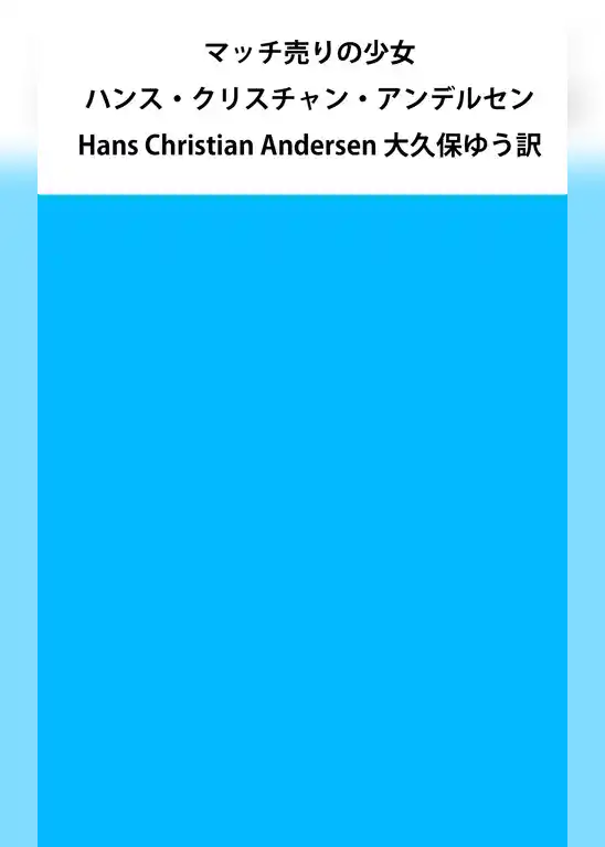 マッチ売りの少女