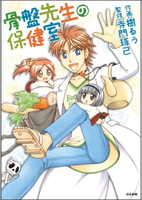 骨盤先生の保健室