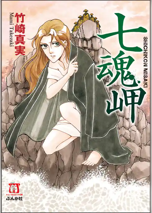 七魂岬