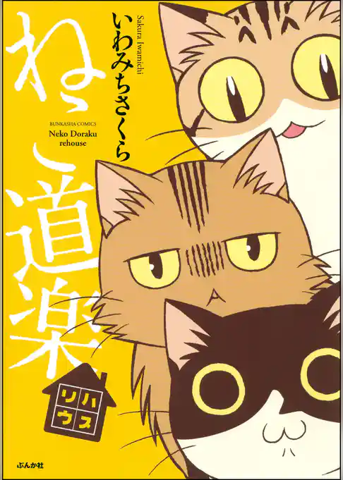 ねこ道楽　リハウス