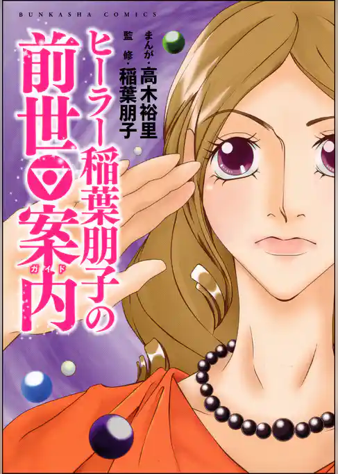 ヒーラー稲葉朋子の前世案内