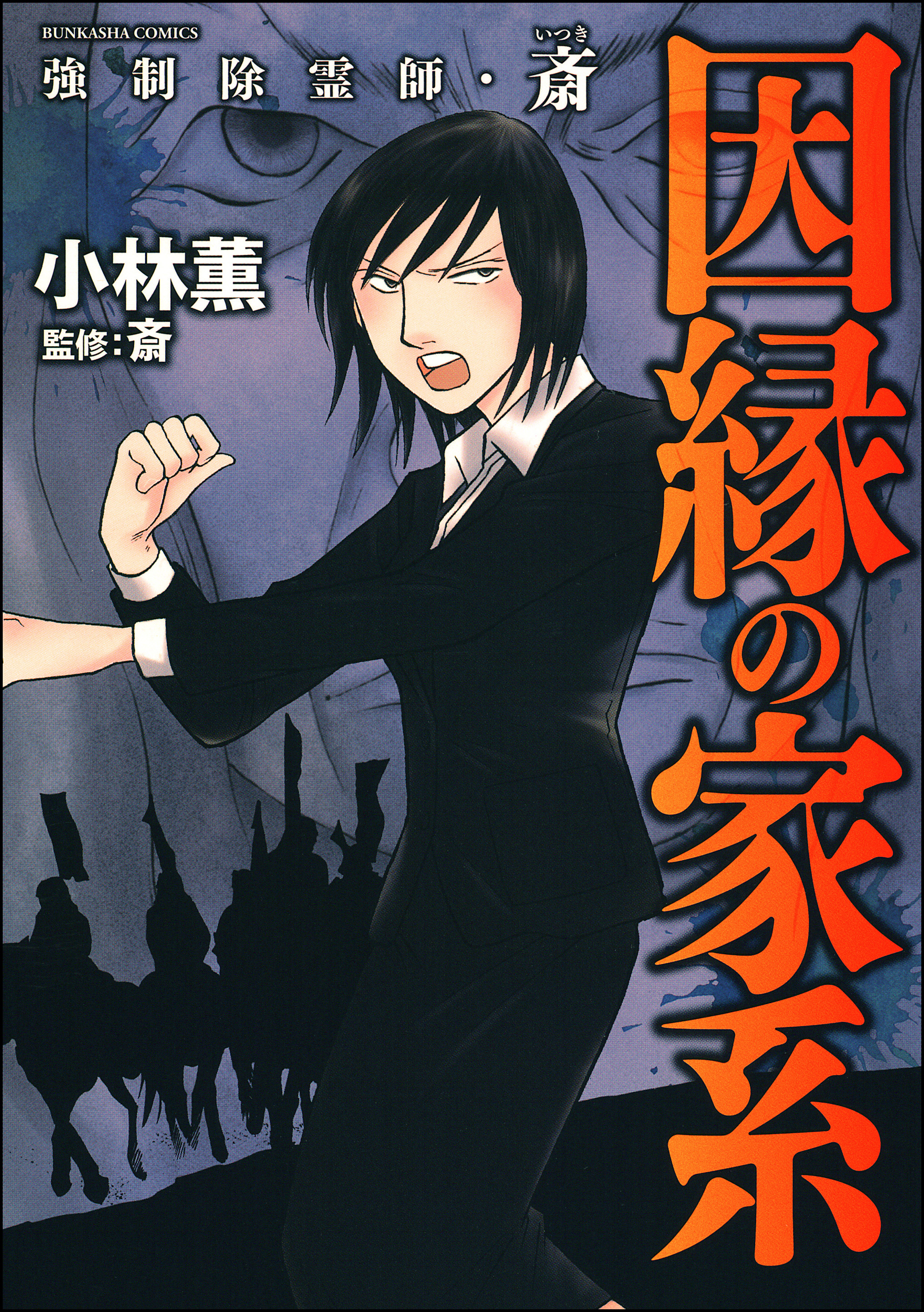 強制除霊師・斎(マンガ) - 電子書籍 | U-NEXT 初回600円分無料