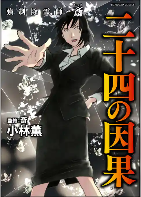 強制除霊師・斎