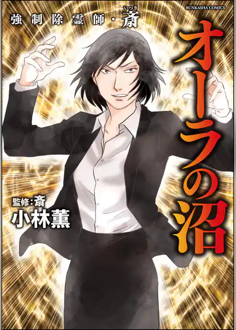 強制除霊師・斎