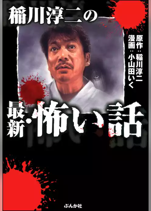 稲川淳二の最新・怖い話