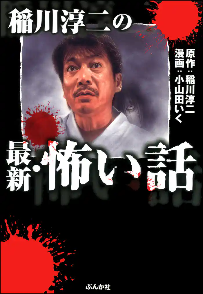 稲川淳二の最新・怖い話