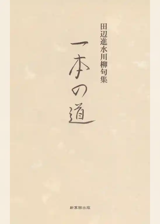 川柳句集　一本の道