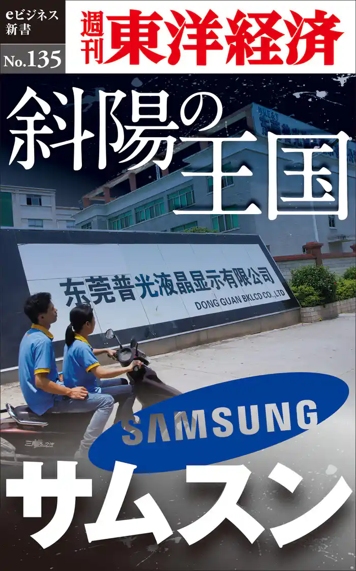 斜陽の王国 サムスン―週刊東洋経済eビジネス新書No.135