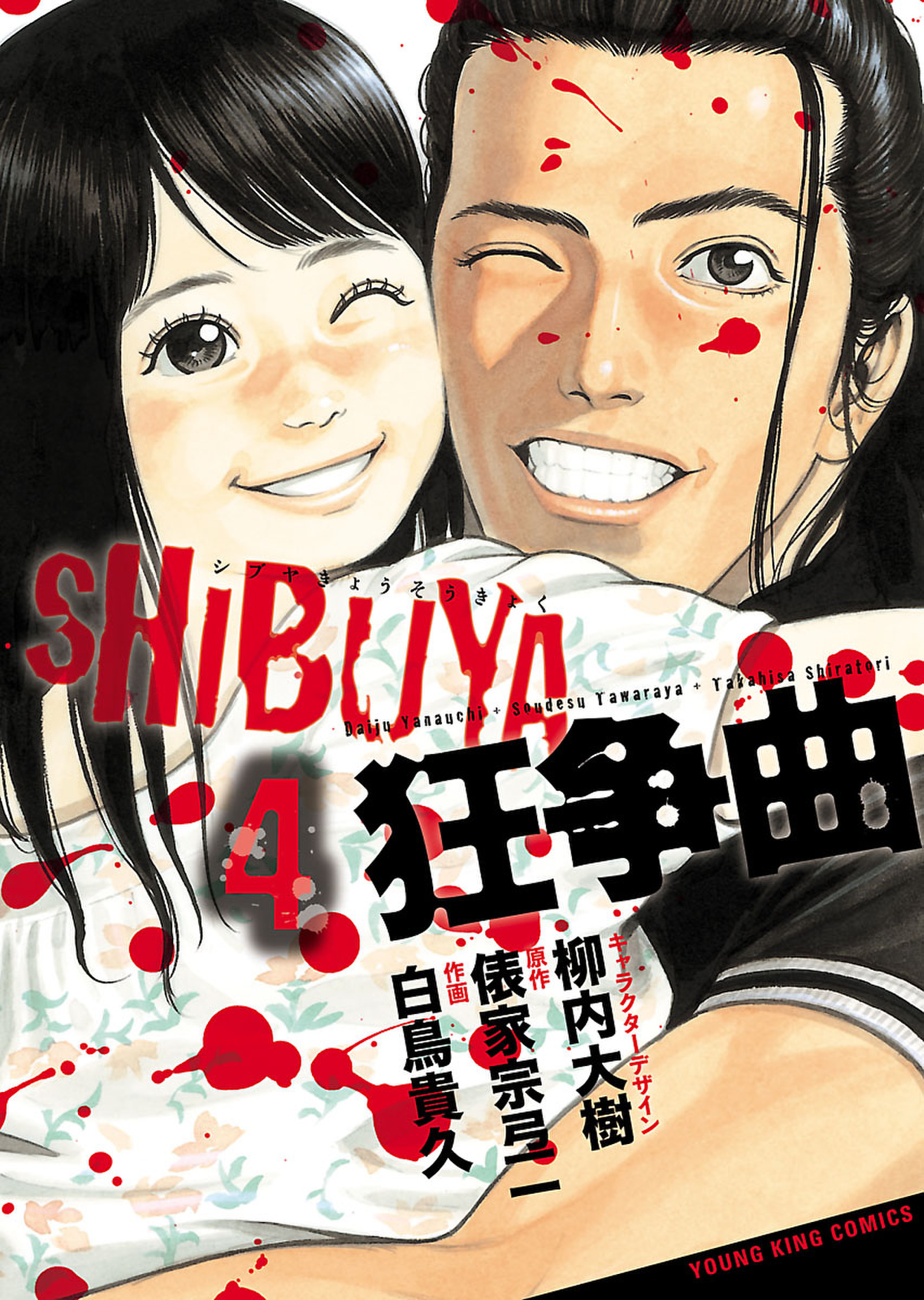 SHIBUYA狂争曲(マンガ) - 電子書籍 | U-NEXT 初回600円分無料