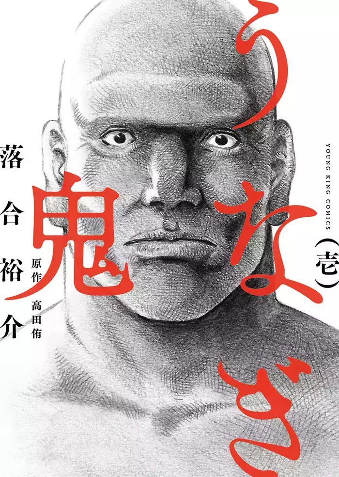 うなぎ鬼　（壱）
