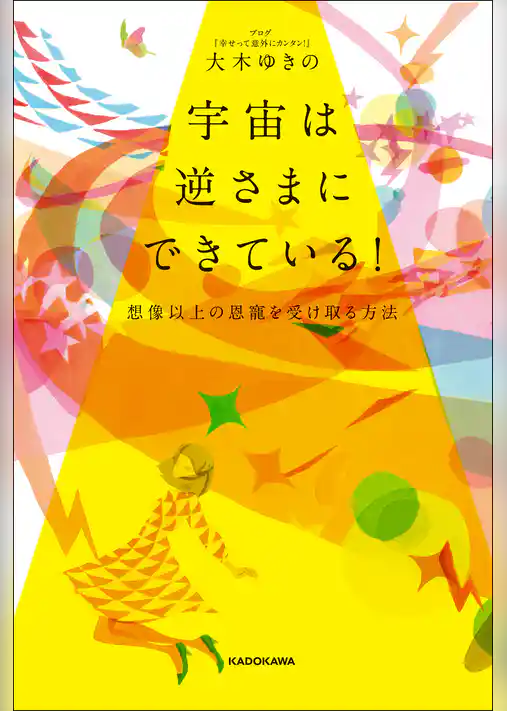 宇宙は逆さまにできている！　想像以上の恩寵を受け取る方法