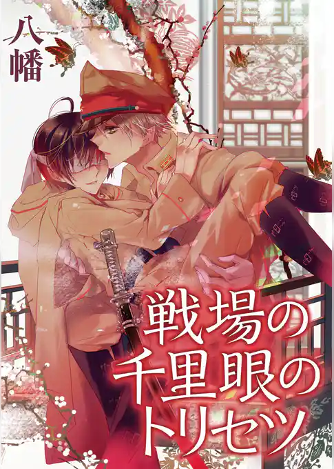 戦場の千里眼のトリセツ
