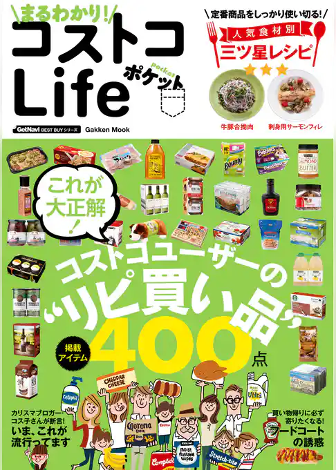 まるわかり！　コストコＬｉｆｅ　ポケット