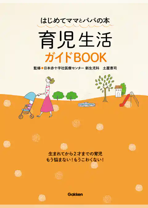 育児生活ガイドＢＯＯＫ はじめてママとパパの本