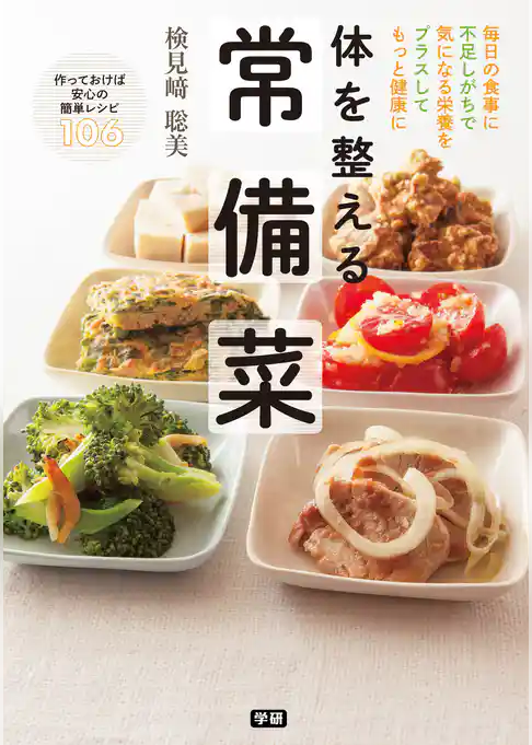 体を整える　常備菜 毎日の食事に不足しがちで気になる栄養をプラスしてもっと健康に
