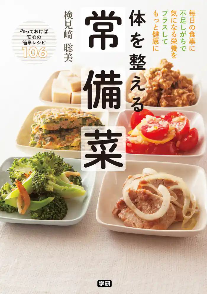 体を整える 常備菜 毎日の食事に不足しがちで気になる栄養をプラスしてもっと健康に