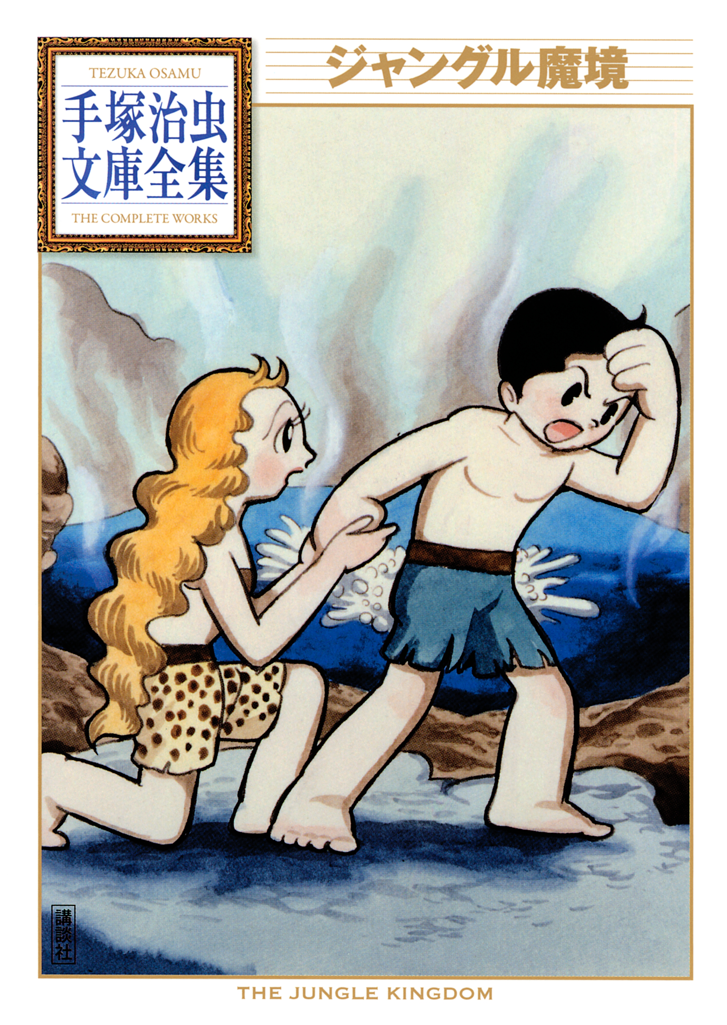 手塚治虫 ジャングル魔境 東光堂 昭和30年発行 厚版 ターザンの秘密  