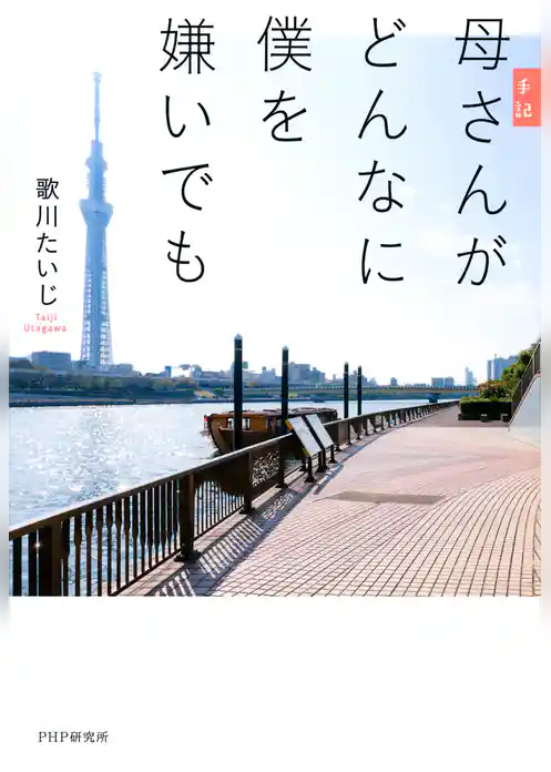 手記 母さんがどんなに僕を嫌いでも