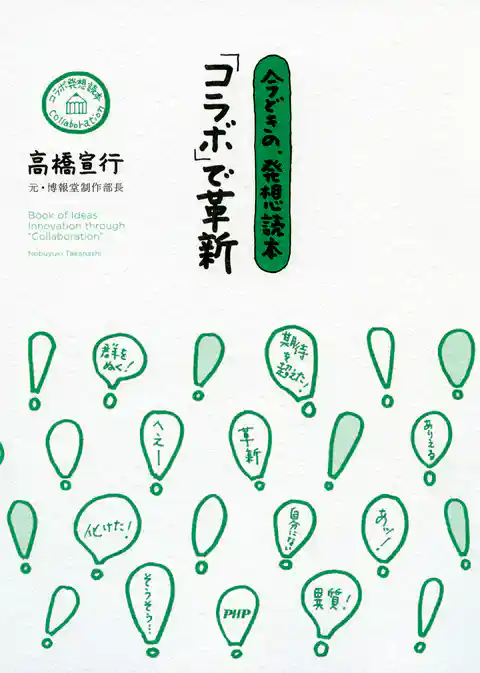 今どきの、発想読本 「コラボ」で革新