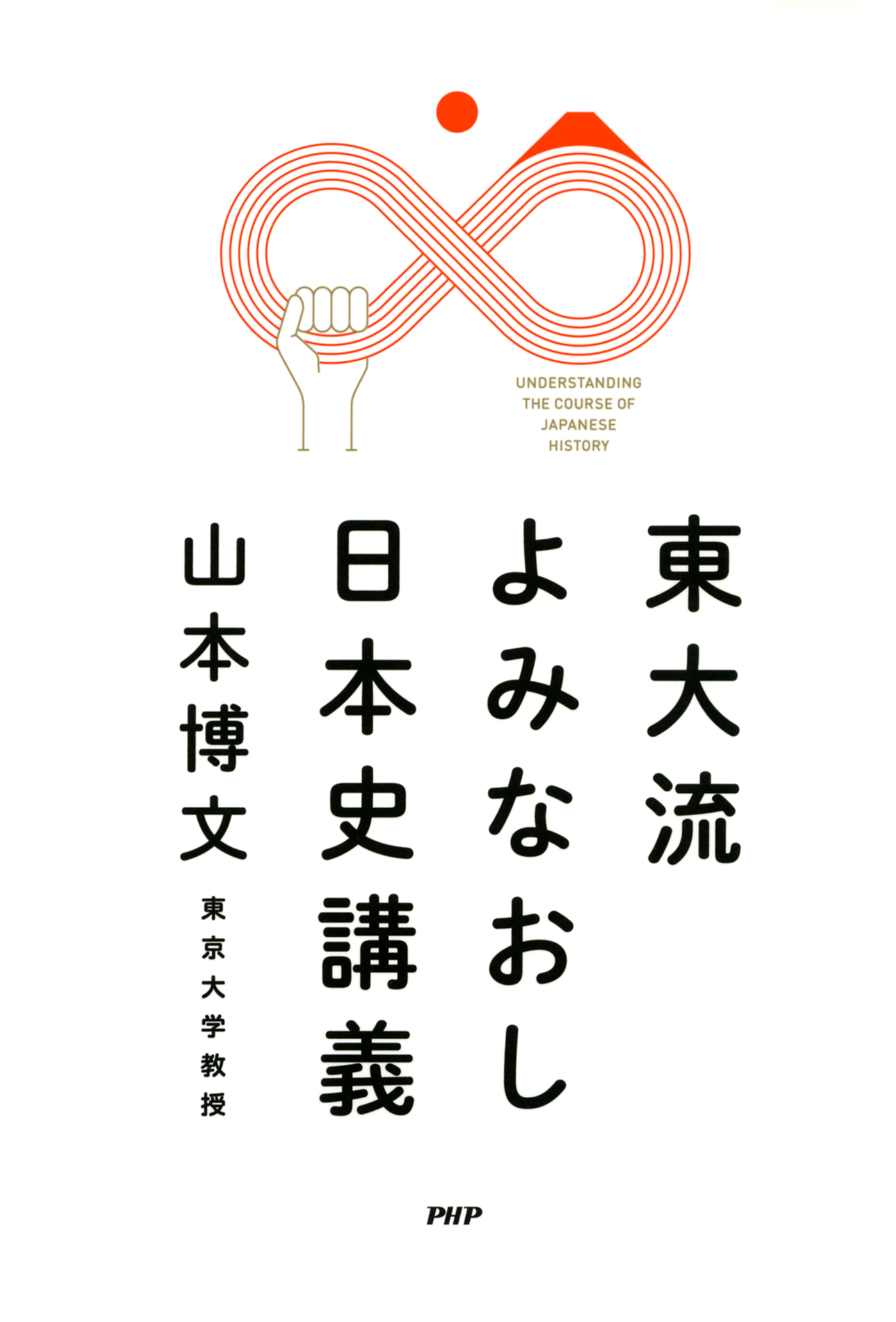 東大流 よみなおし日本史講義(書籍) - 電子書籍 | U-NEXT 初回600円分無料