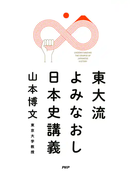 東大流 よみなおし日本史講義