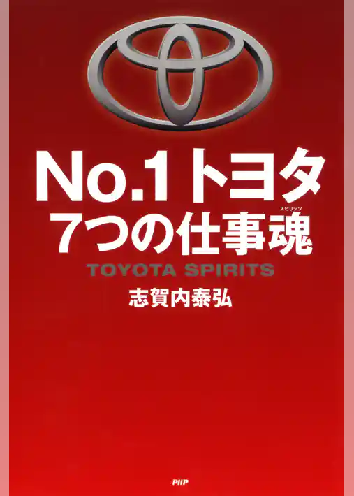 No.1トヨタ 7つの仕事魂