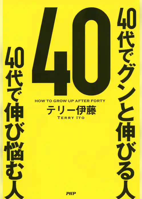 40代でグンと伸びる人 40代で伸び悩む人