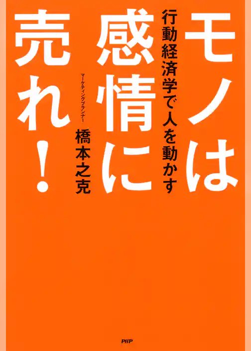 行動経済学で人を動かす モノは感情に売れ！