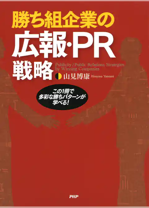 勝ち組企業の広報・PR戦略