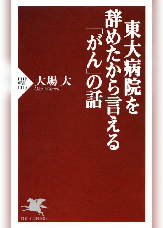 東大病院を辞めたから言える「がん」の話