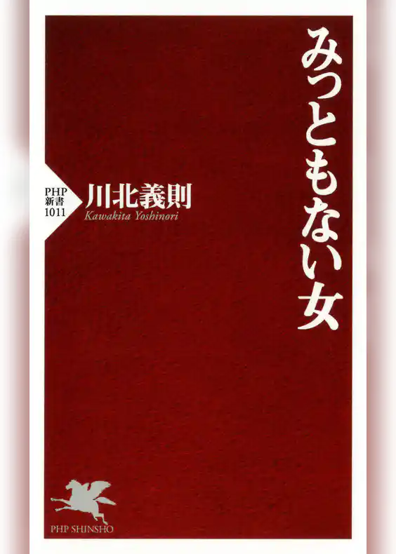 みっともない女