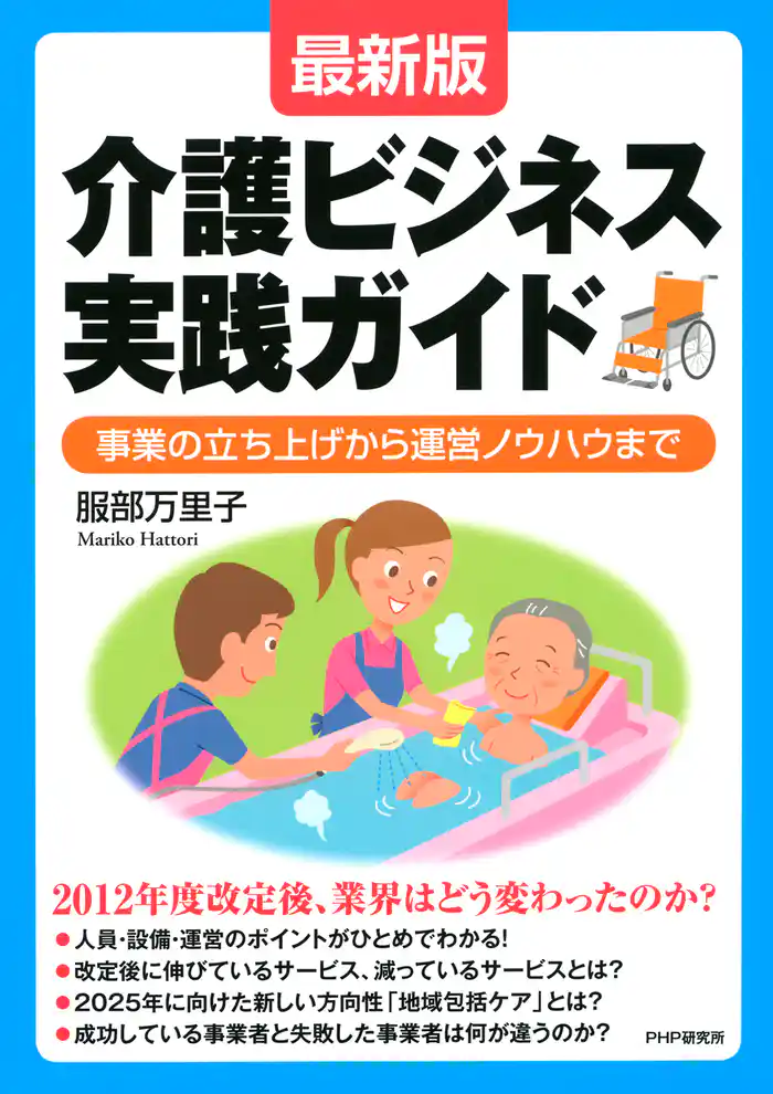 ［最新版］介護ビジネス実践ガイド　事業の立ち上げから運営ノウハウまで